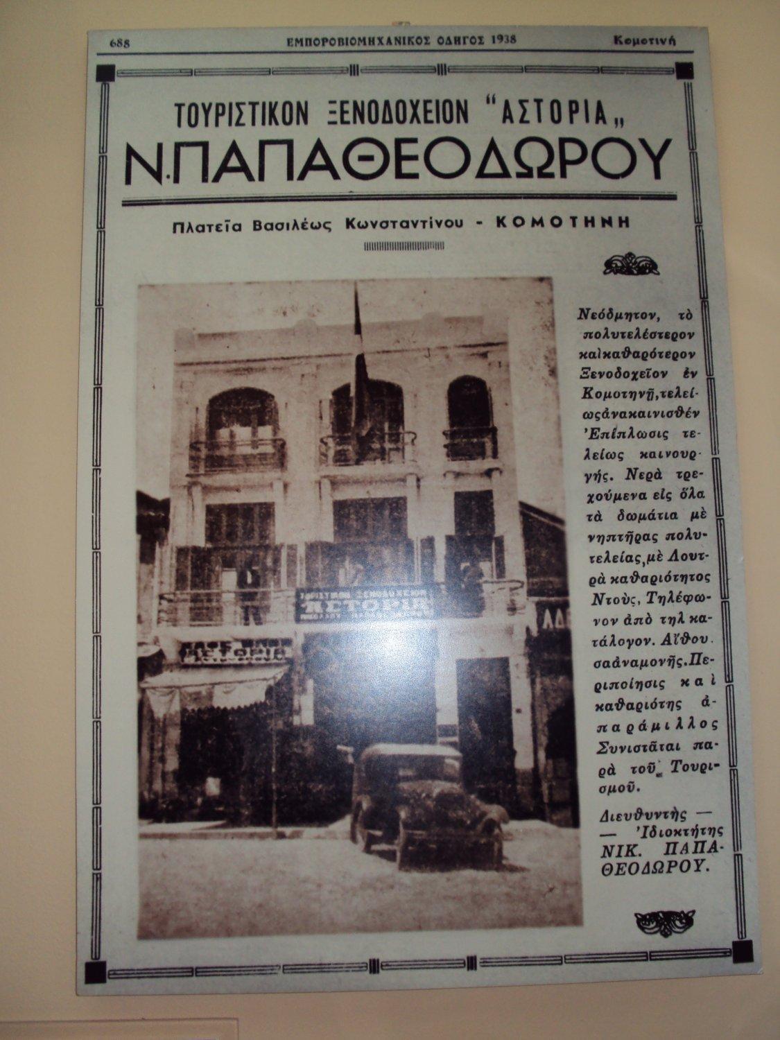 Παραδοσιακό Ξενοδοχείο Αστόρια Κομοτηνή Εξωτερικό φωτογραφία